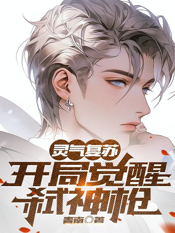 灵气复苏:开局觉醒弑神枪