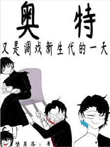 奥特:又是调戏新生代的一天