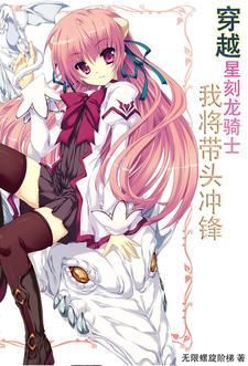 穿越星刻龙骑士,我将带头冲锋