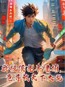 我被侯亮平逮捕,竟导致天下大乱