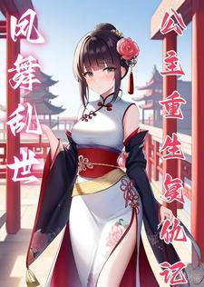 凤舞乱世:公主重生复仇记