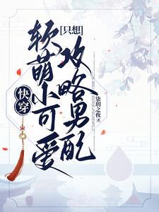 快穿:软萌小可爱只想攻略男配