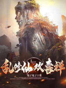 疯批修仙,法力无边