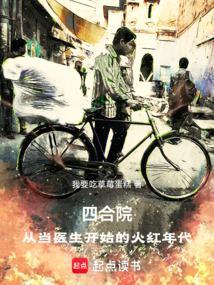四合院:从当医生开始的火红年代