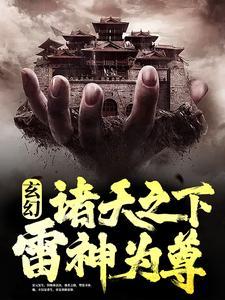 玄幻:诸天之下,雷神为尊