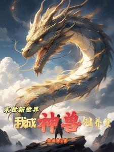 末世新世界:成为神兽饲养员