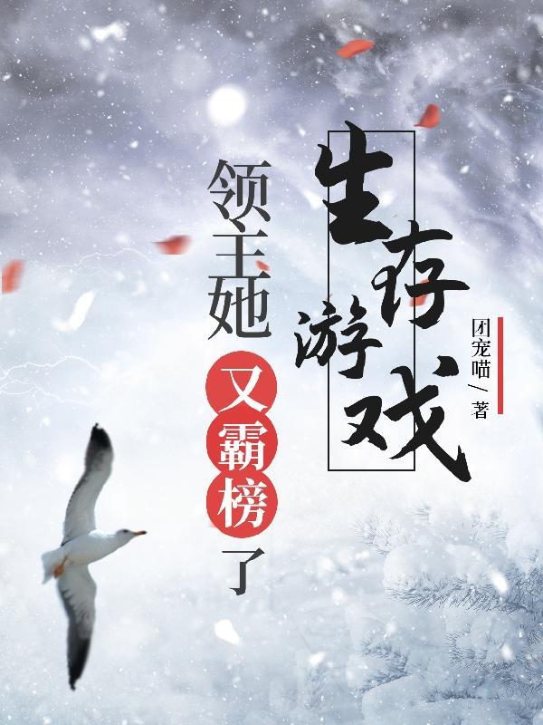 生存游戏:领主她又霸榜了