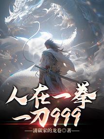人在一拳,一刀999