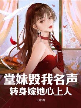 堂妹毁我名声,转身嫁她心上人