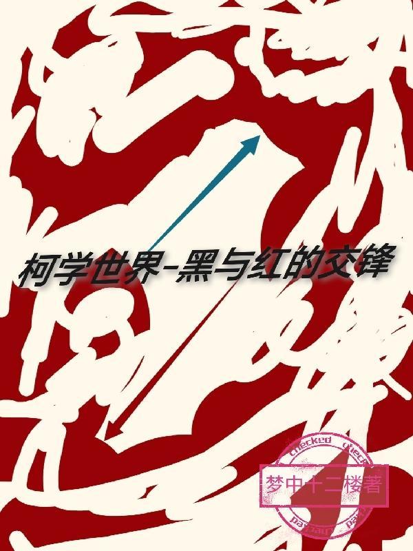 柯学世界:黑与红的交锋