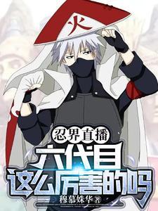 忍界直播:六代目这么厉害的吗?