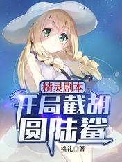 精灵剧本:开局截胡圆陆鲨