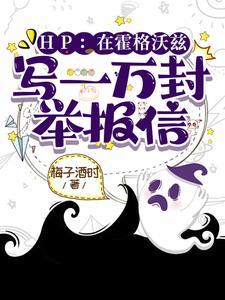 HP:理智天才,拉文克劳的星星