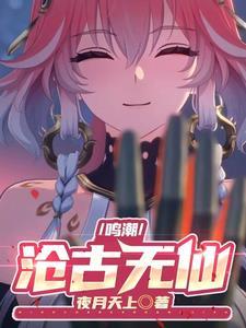 鸣潮:沧古无仙