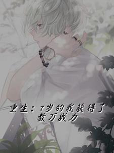 重生:7岁的我获得了数万战力