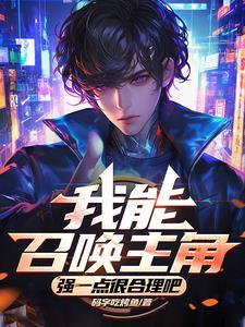 我能召唤主角,强一点很合理吧