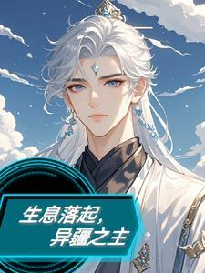 生息落起,异疆之主