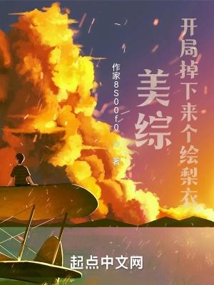 美综:开局掉下来个绘梨衣