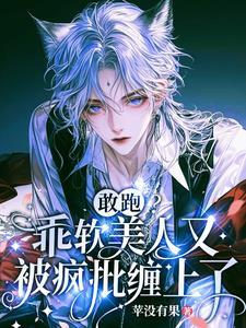 跑啊!疯批又来抓我强制爱了