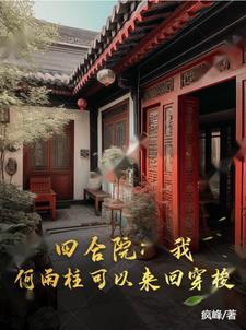 四合院:我,何雨柱可以来回穿梭