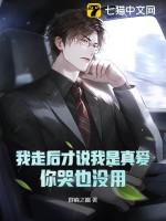 我走后才说我是真爱,你哭也没用