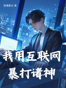 爆改城隍神位,我是互联网之神