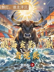 股海玄影:飘者逆袭