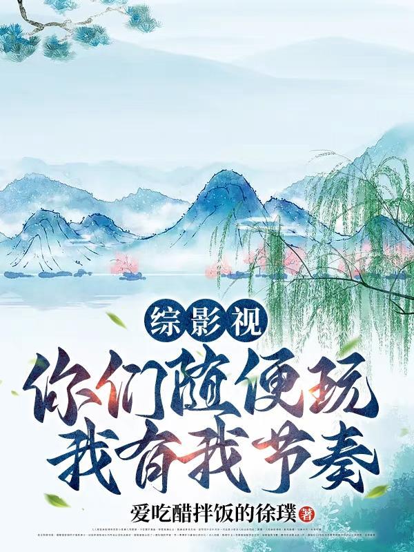 综影视:混沌珠带我走上巅峰