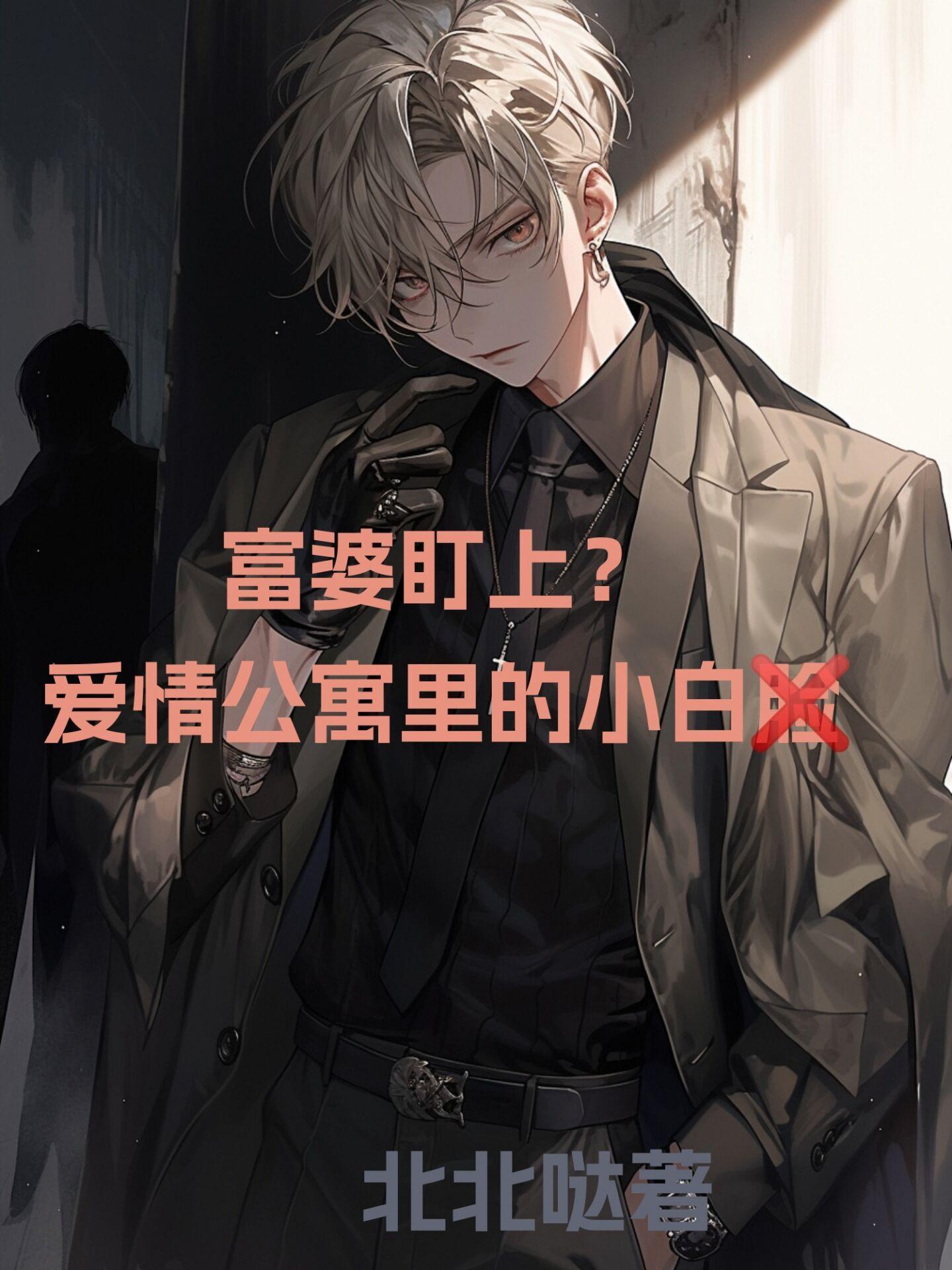 富婆盯上?爱情公寓里的小白