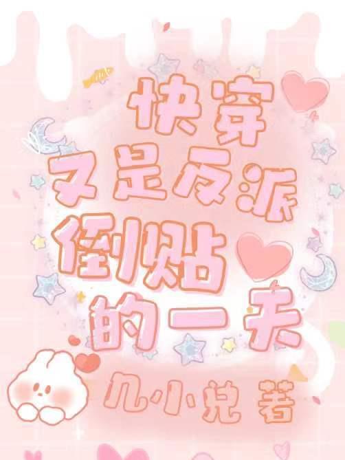 快穿:又是反派倒贴的一天