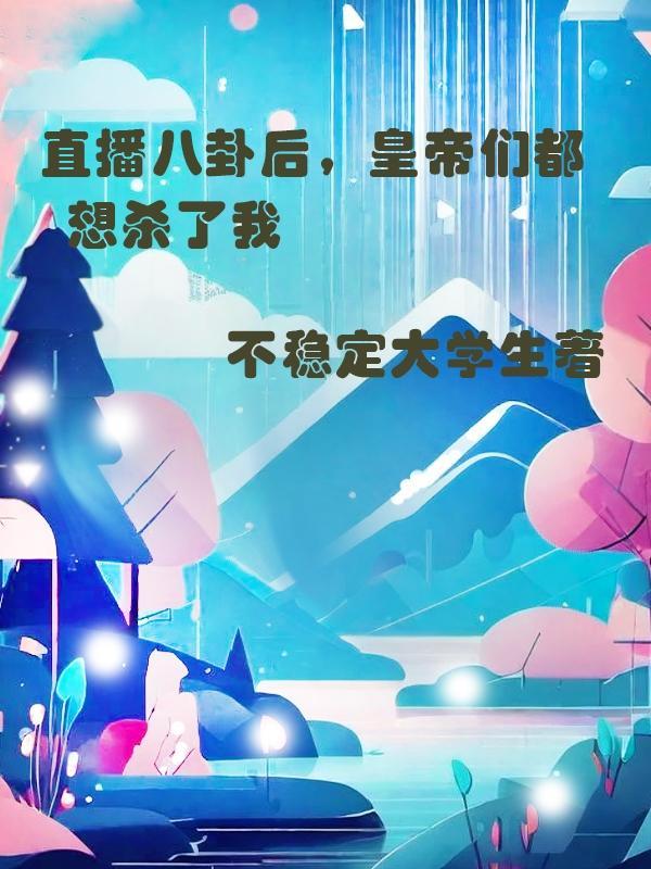 直播八卦后,皇帝们都想杀了我