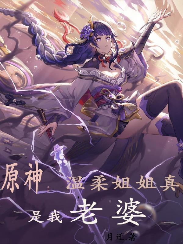 原神:温柔姐姐真,是我老婆