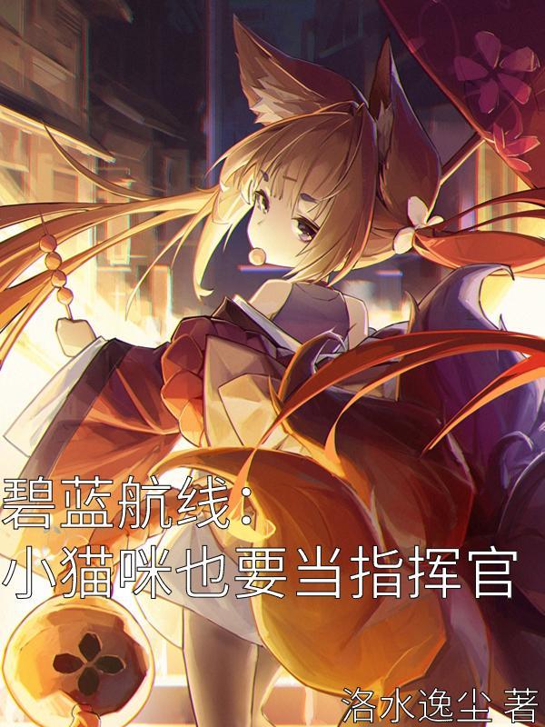 碧蓝航线:小猫咪也要当指挥官