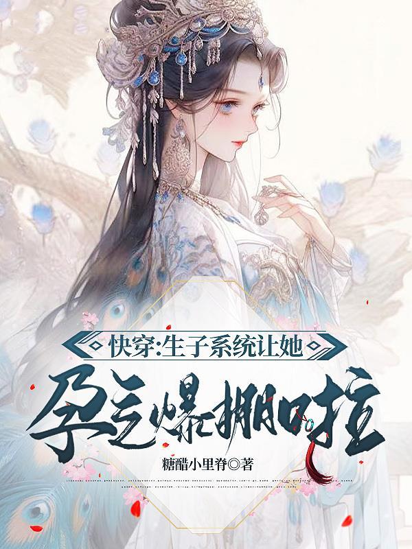 绝嗣男主心尖宠,绝色美人超好孕