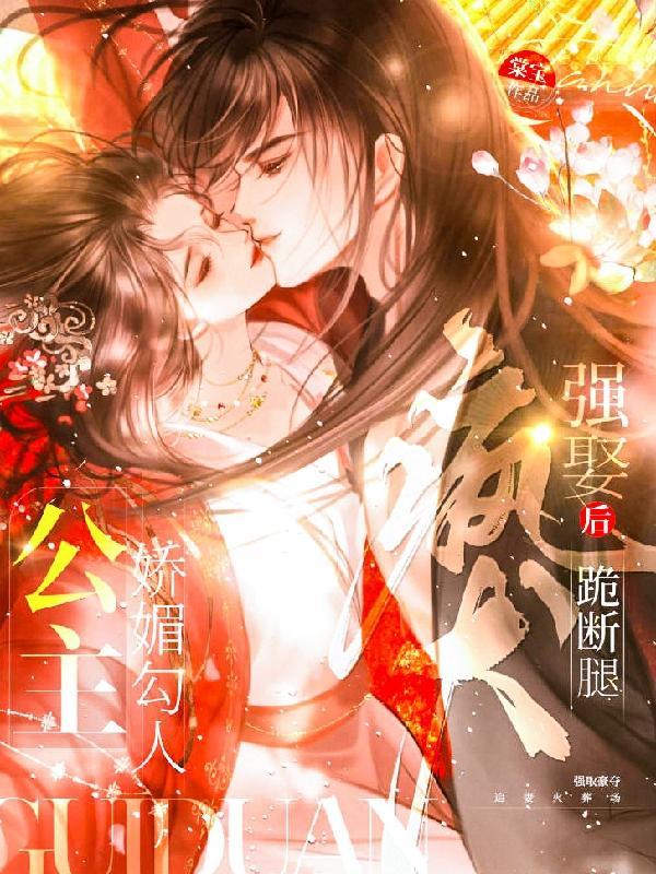 公主娇媚勾人,疯犬强娶后跪断腿