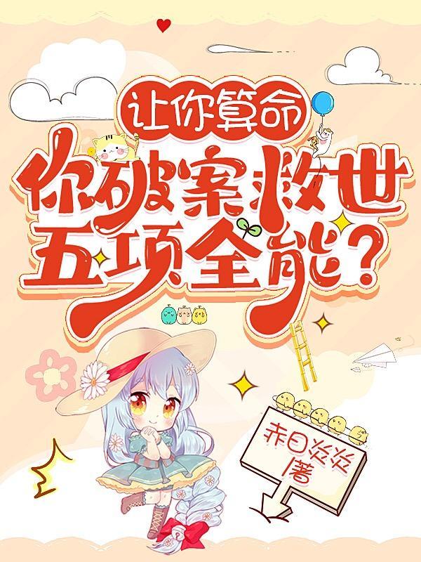 让你算命,你破案救世五项全能?