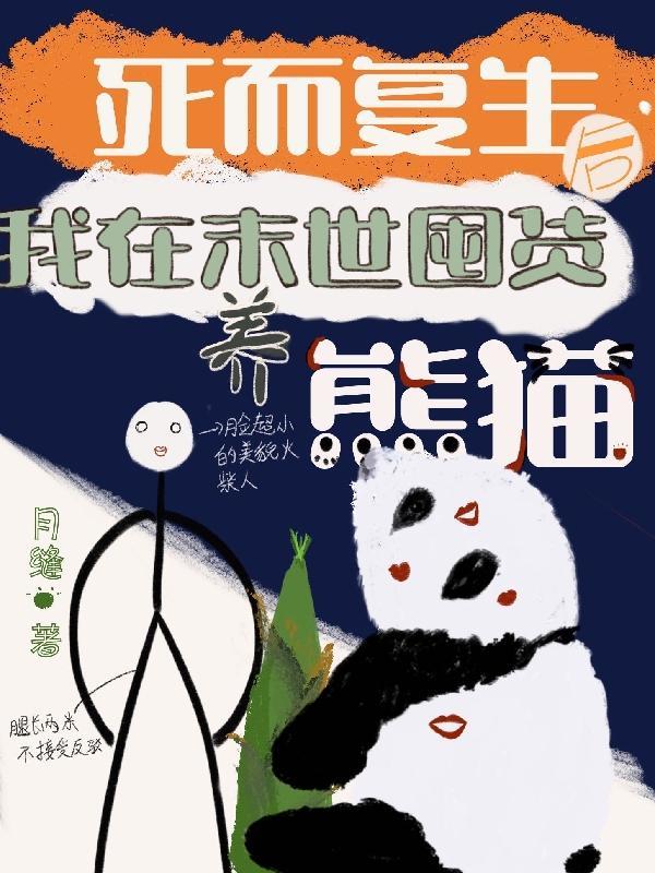死而复生后,我在末世囤货养熊猫