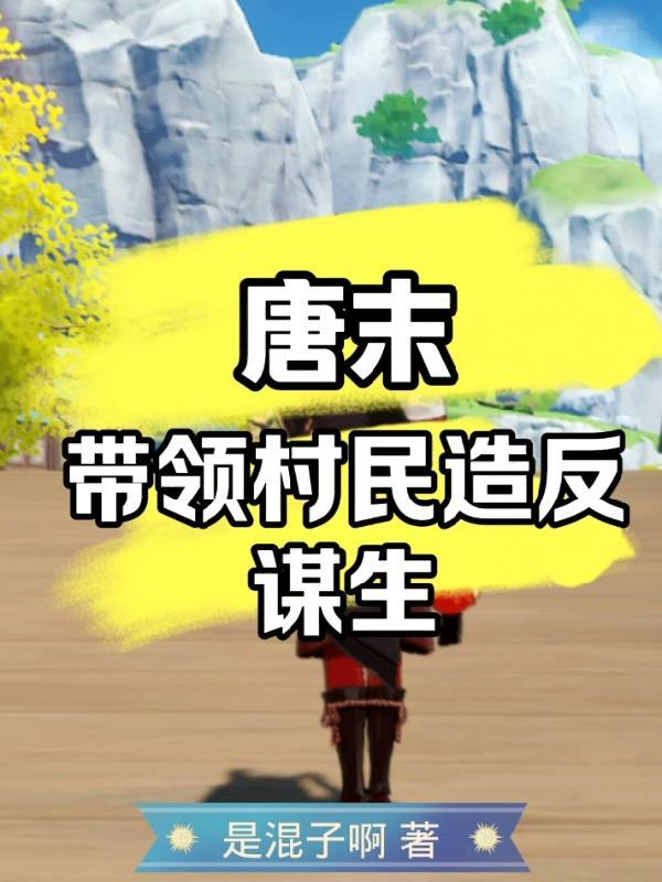 唐末:带领村民造反谋生