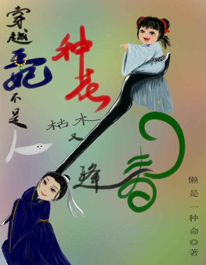 穿越王妃不是人,种花枯木又逢春