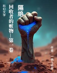 回收者的赃物:隔绝