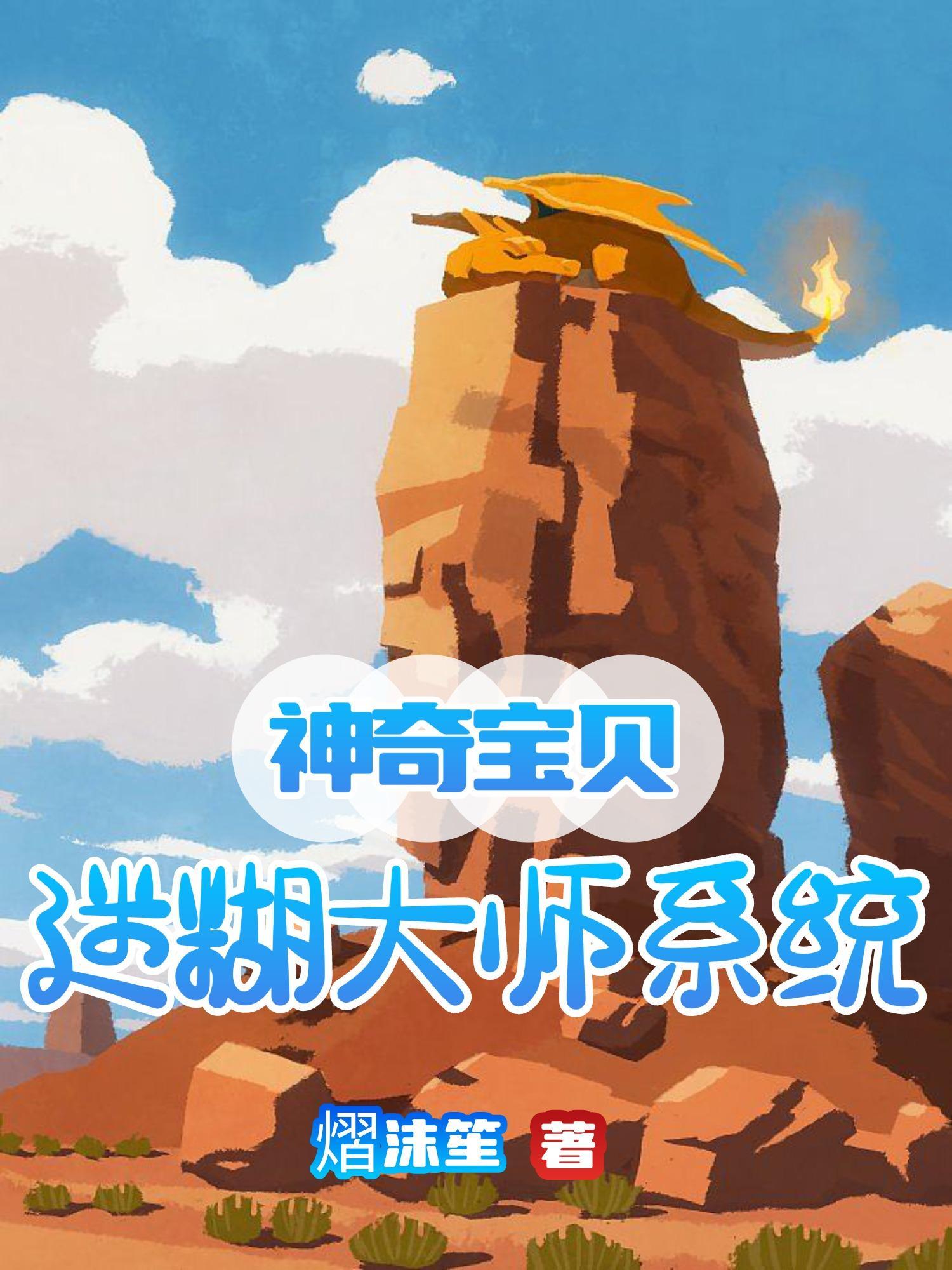 神奇宝贝:迷糊大师系统