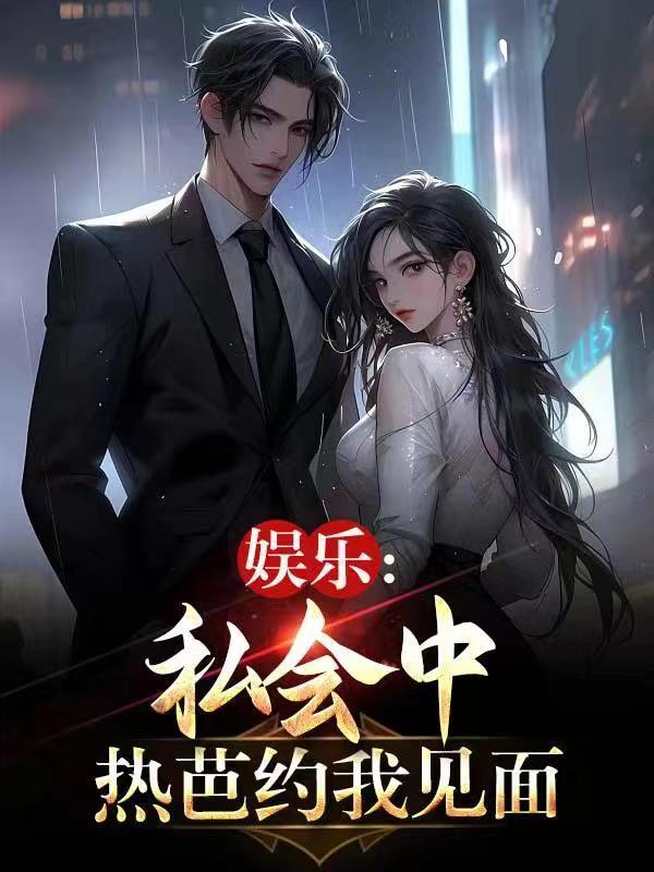 娱乐:私会中,热芭约我见面