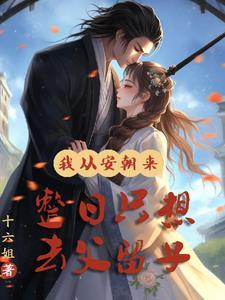 我从安朝来,整日只想去父留子!