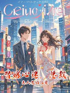 替嫁心迷,总裁夫人先婚后爱