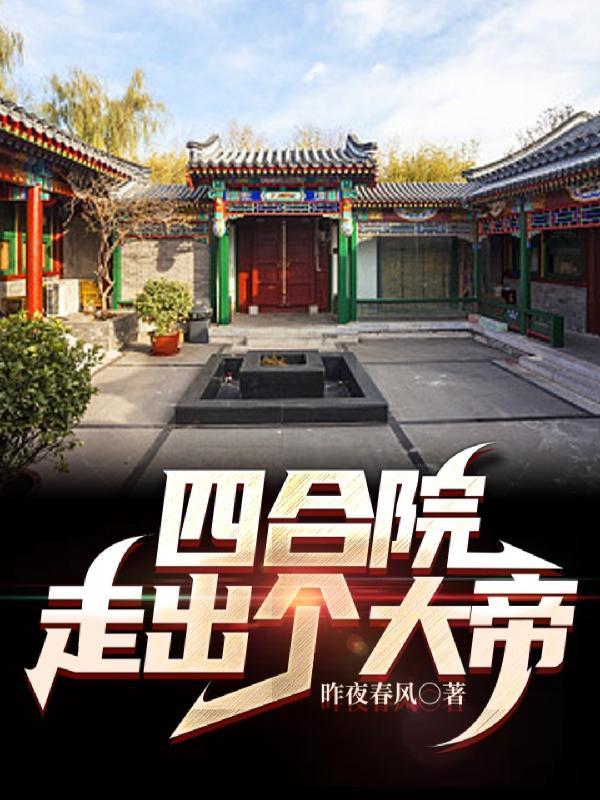 四合院,走出个大帝