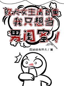 败犬女主请自重,我只想当男闺蜜