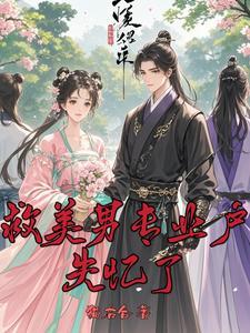 失忆后,红眼怪们都来争宠