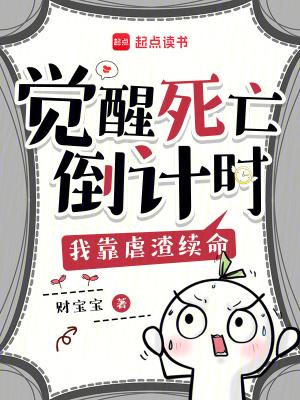 觉醒死亡倒计时,我靠虐渣续命