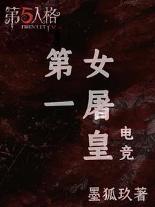 电竞:第一女屠皇