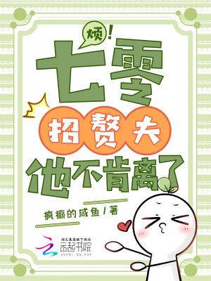 烦!七零招赘夫,他不肯离了